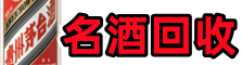 朝阳市龙城客聚名酒回收店